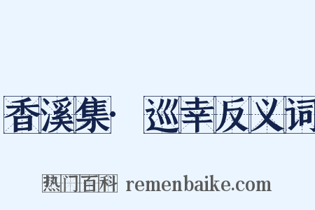 香溪集·巡幸反义词是什么意思的图片